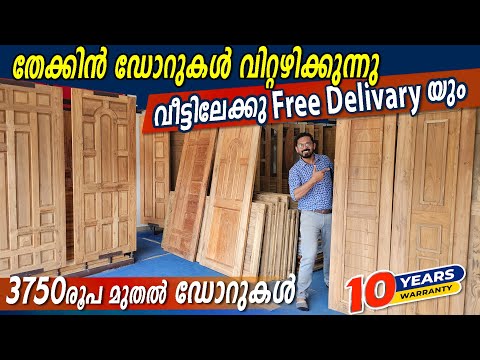 3750 രൂപമുതൽ Wooden Doors 😳തേക്കിൻഡോറുകൾ വിറ്റഴിക്കുന്നു-10 years warranty👍all Kerala free delivery