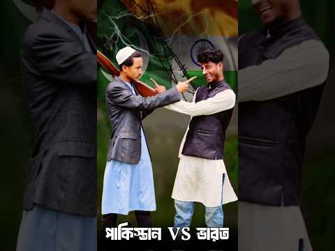 পাকিস্তানিদের সামনে দাঁড়িয়ে কথা বললে দাদাদের মুতু চলে আসে 😆 #comedy #funny #india #viral #shorts