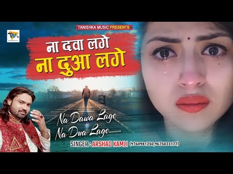 Arshad Kamli - प्यार करने वाले रो पड़ेंगे - Na Dawa Lage Na Dua Lage | Hindi Sad Song