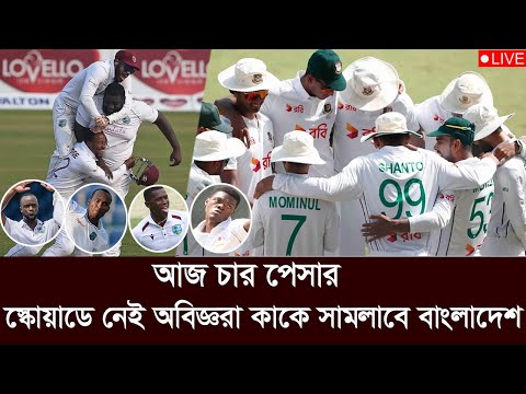 চার পেসার ৭ ব্যাটিং নিয়ে একটু পর মাঠে নামছে বাংলাদেশ ওয়েস্ট ইন্ডিজ। ban vs wi test live.