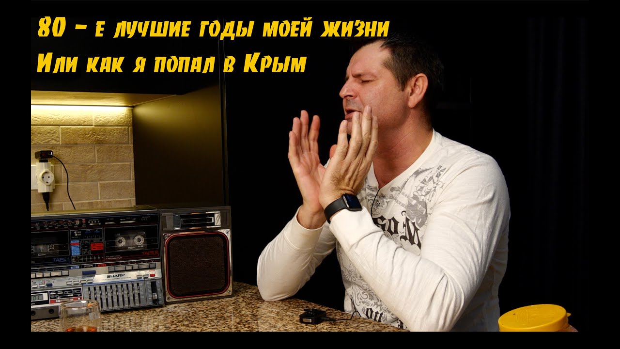 Воспоминания о 80- x. Да - было время!