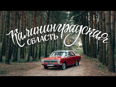Калининград на ретро Волге | Маршрут на три дня | Автопутешествие