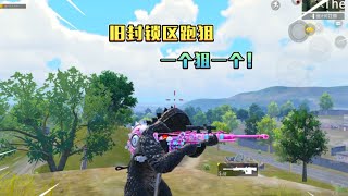 蓝一逃生：旧封锁区跑狙，重回小山头，一枪一个！横