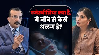 एनेस्थीसिया क्‍या है, ये नींद से कैसे अलग है? What is anesthesia and how is it different from sleep?