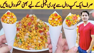 Nimko Daal Recipe By ijaz Ansari | Chaat Recipe | Yummy Snacks | Easy Homemade Snacks |