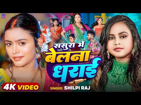 #Video - #शिल्पी_राज - ससुरा में बेलना धराई - #Shilpi Raj - Ft #Shilpi Raghwani - Bhojpuri Song 2024