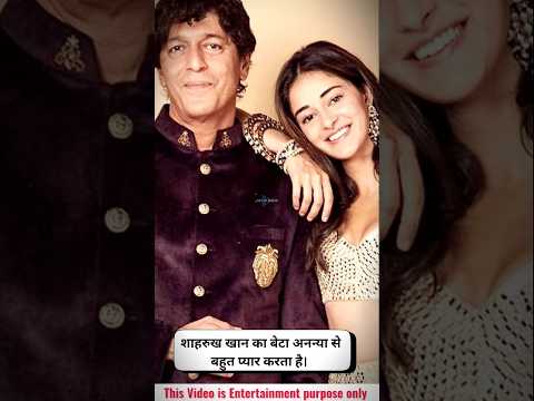 SHAHRUKH KHAN рдХрд╛ рдмреЗрдЯрд╛ рдЕрдирдиреНрдпрд╛ рд╕реЗ рдмрд╣реБрдд рдкреНрдпрд╛рд░ рдХрд░рддрд╛ рд╣реИ #shahrukh #ananya #facts