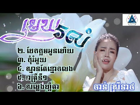 ចាន់ ស្រីនាថ, មេឃរលំ, រាត្រីទី១, បែកក្អមអូនហើយ, Khmer cover song , song Khmer cover 2025