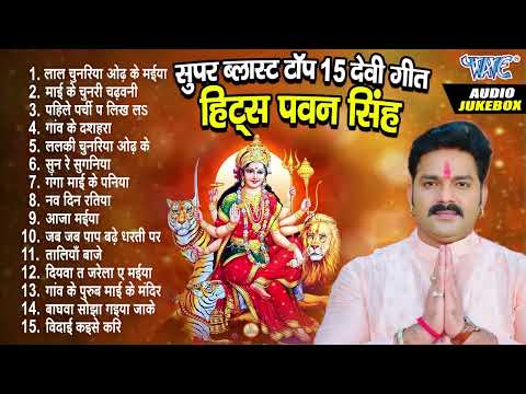 सुपर ब्लास्ट टॉप 15 देवी गीत हिट्स पवन सिंह   Jukebox   Devi Geet Best Collection Of Pawan Singh