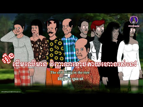 រឿងព្រេងខ្មែរ-រឿងដើមឈើមានវិញ្ញាណខ្មោចតាយហោងរស់នៅ| Khmer Legend-The evil living in  the tree