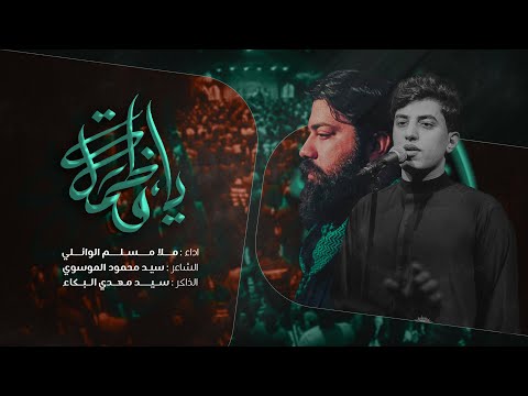 يافاطمة l الرادود مسلم الوائلي l الفاطمية 1446 هـ