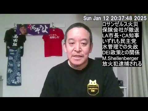 ロサンゼルス火災の被害拡大は民主党（LA市長・CA州知事）失政の可能性⁉