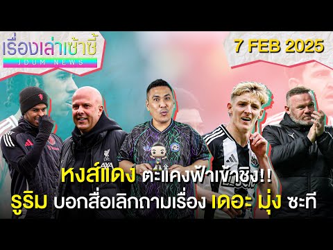 หงส์แดงลิ่วเข้าชิง บาวคัพ -อโมริม ฉุนสื่อถามแต่เรื่อง แรชฟอร์ด | เรื่องเล่าเซ้าซี้ 7 กุมภาพันธ์ 2025