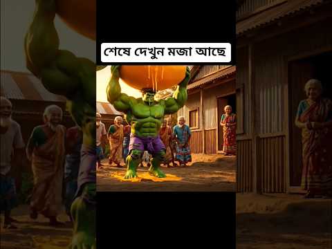 Hulk Giant Mango: বউয়ের Epic Raging Reaction in Village #funny #hulk #memes