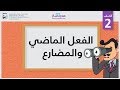 Understanding Past and Present Verbs