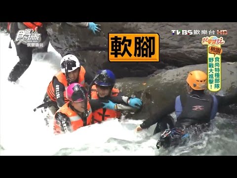 【桃園】台灣戶外探索學校 探索自然溯溪去 食尚玩家 20160809