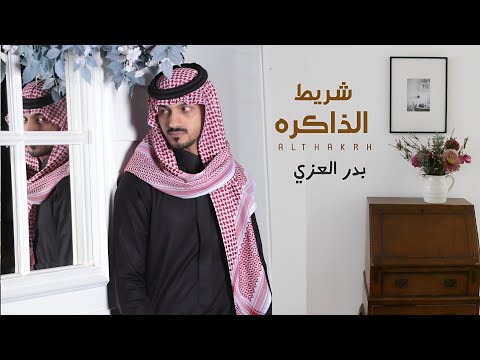 بدر العزي | شريط الذاكره | حصرياً | 2025 | 4K