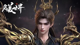🌿完美世界最新预告！柳神九进九出镇杀昆谛！石昊仙王持荒剑斩破时空！【预告】【完美世界 | Perfect World】