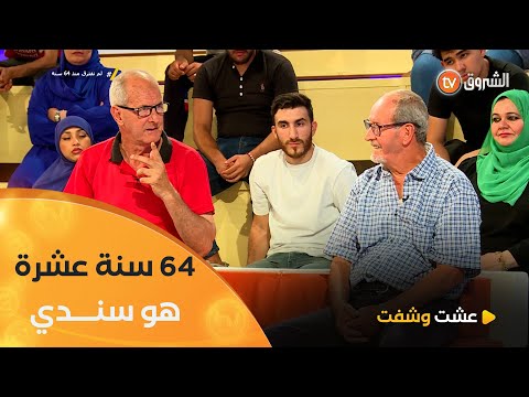 بعد 64 سنة صداقة مازالني نضـ ـارب مع صاحبي و نعيط عليه كي يغلط 👏👌