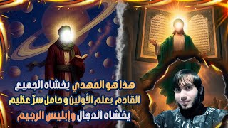 هذا هو المهدي يخشاه الجميع وقادم بعلم الأولين وحامل سر عظيم يخشاه الدجال وإبليس الرجيم/ امجد النظامى