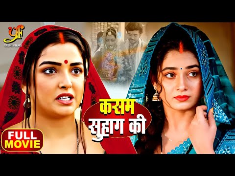 कसम सुहाग की - Full Movie | #Amrapali Dubey का पारिवारिक मूवी New Bhojpuri Movie 2024