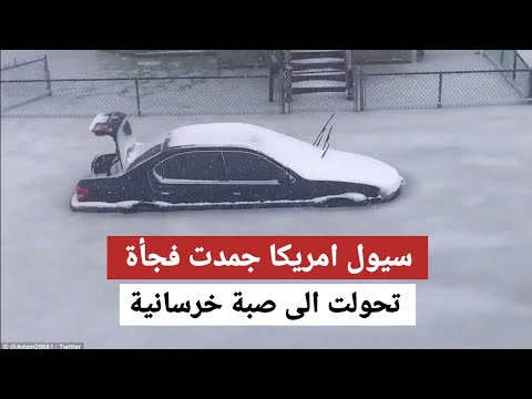 كارثة عجيبة في امريكا - تجمدت السيول فجأة وقيدت المدينه تماما