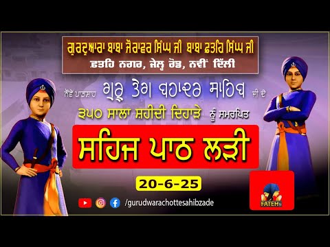 Gurdwara Baba Zorawar Singh Baba Fateh Singh Ji 20.06.2025