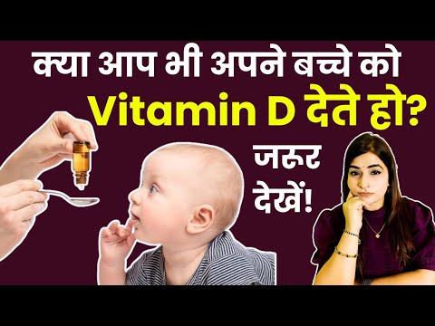 बच्चे को Vitamim D देने से पहले ये वीडियो जरूर देखें l Vitamin D For Babies 