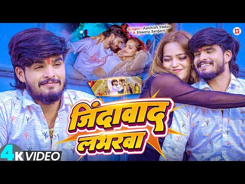 #Video - #Ashish Yadav , #Shweta Sargam का आ गया एक और ब्लास्ट गाना - जिंदाबाद लभरवा - #Maghi Song