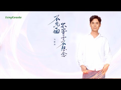 不見面不等於不想念-馬健濤-演唱 KARAOKE