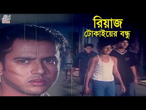 রিয়াজ টোকাইয়ের বন্ধু | Raiz | Shabnur | Rajib | Khalil Ullah | Riaz Bangla Movie Scene