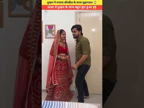 सुहागरात में दुल्हन ने अपने बॉयफ्रेंड को बुलाया घर 😱🤯 #shorts