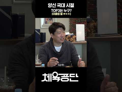 양준혁이 뽑은 TOP3 플레이어! (정후아빠 썰은 다시 들어도 ㅎㄷㄷ)