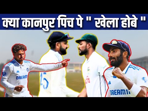India vs Bangladesh 2nd Test | कानपुर की पिच क्यों सुर्खियों में है | IND vs BAN Kanpur Test