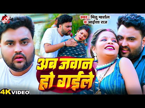 #Video | अब जवान हो गईले | #Mithu Marshal | Aisha Raj | Ab Jawan Ho Gaile | #Bhojpuri Hit Song 2025