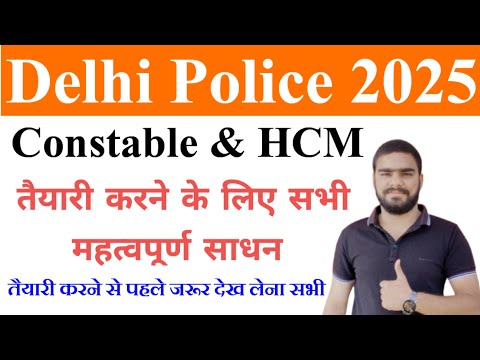 Delhi Police Constable & HCM 2025 के लिए तैयारी करने के महत्वपूर्ण साधन