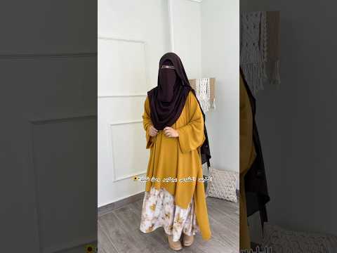 دا اشيك🌻🥺 #اكسبلور #abayaturki #hijab #abayakaftan #abaya #abayaworld #عبايات #ترند