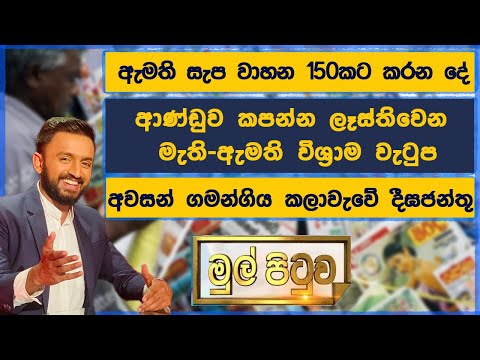 ආණ්ඩුව කපන්න ලෑස්තිවෙන මැති ඇමති වරප්‍රසාද 🤔