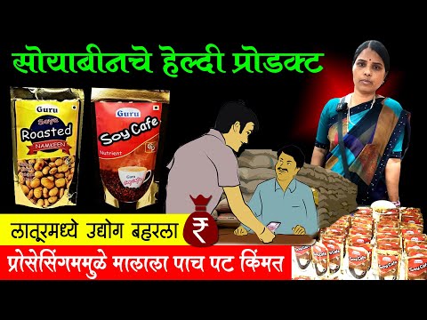 लातूरचा सोयाबीन प्रोसेसिंग उद्योग | Guru Soya Products Latur | Soyabin Processing Business | Udyog