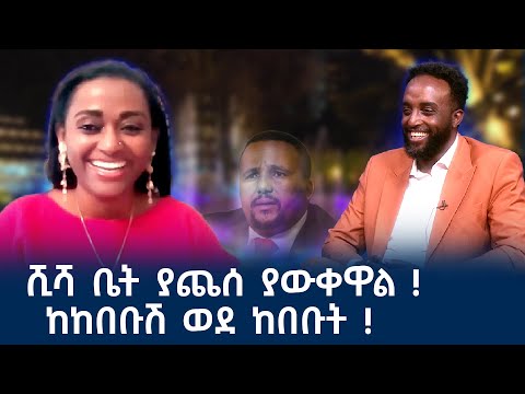 ሺሻ ቤት ያጨሰ ያውቀዋል ! ከከበቡሽ ወደ ከበቡት !  #Mehalmedia#Ethiopianews #Eritreanews