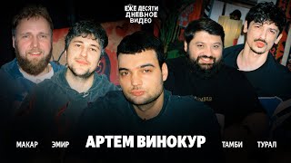 АРТЕМ ВИНОКУР ЗАЩИТИЛ СТЕНДАП - ежедесятидневное видео 09. МАКАР, ЭМИР, ТУРАЛ, ТАМБИ.