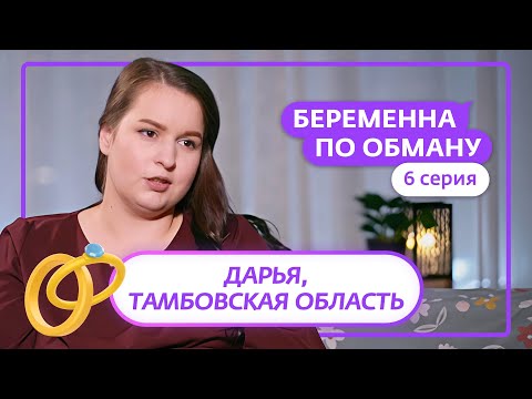 БЕРЕМЕННА ПО ОБМАНУ | 6 ВЫПУСК
