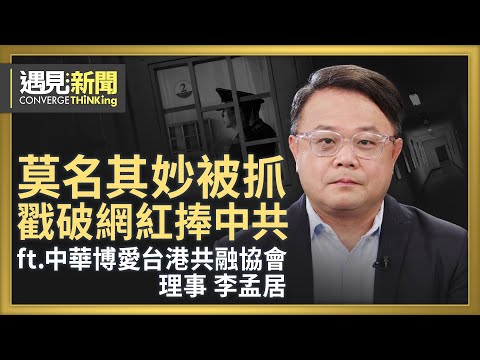被中共「電視認罪」大解密！莫名其妙被抓 戳破網紅捧中共！每2天就有一名台灣人在中國境內消失？避難包可防戰爭發生？｜【ft. 李孟居｜中華博愛台港共融協會理事】｜遇見新聞│