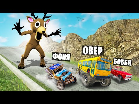 ОЛЕНЬ ПРОТИВ МАШИН! 99 НОЧЕЙ ВЫЖИВАНИЯ НА СПУСКЕ СМЕРТИ В BeamNG.drive