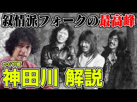 かぐや姫「神田川」叙情派フォークの大名曲を音源アリで解説！