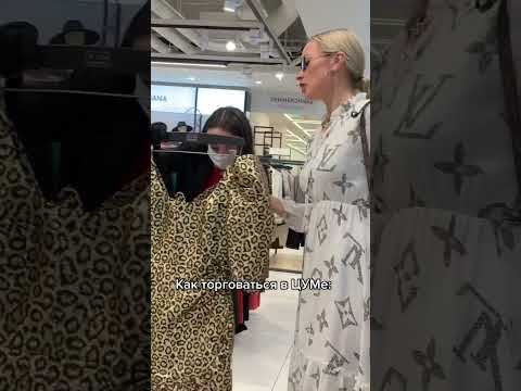 Инстадива богиня шопинга - Как правильно торговаться в ЦУМе?