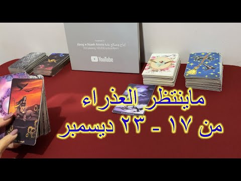 ماينتظر برج العذراء من ١٧ الي ٢٣ ديسمبر، ٢٠٢٤