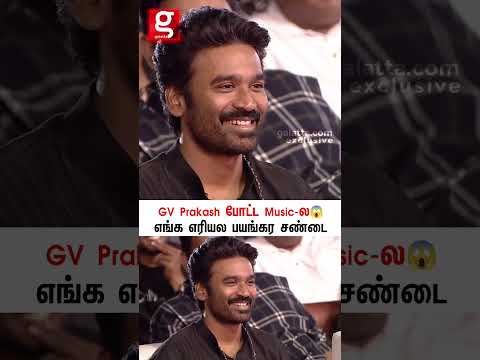 💥GV Prakash போட்ட Music ல எங்க எரியல பயங்கர சண்டை😱Idli Kadai Pre Release Event