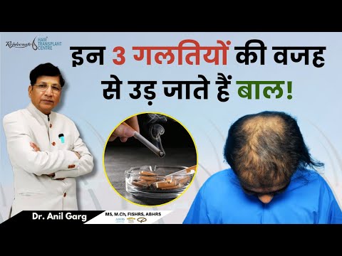 Hair Loss के 3 बड़े कारण – क्या आप जानते हैं? | Hair Loss: इन 3 गलतियों की वजह से उड़ जाते हैं बाल!