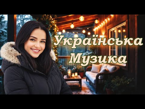 Українська музика! Кращі та нові пісні! 2025